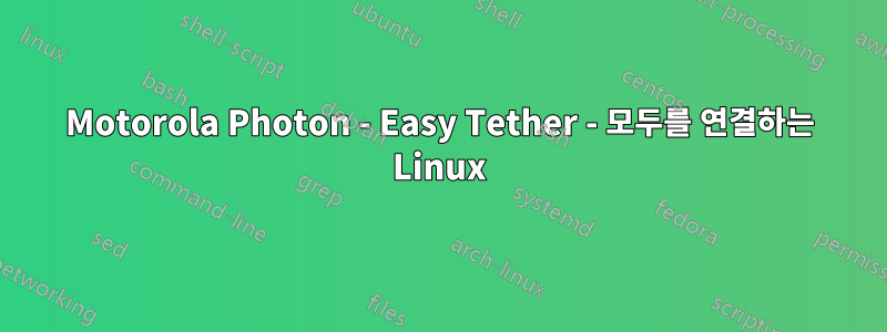 Motorola Photon - Easy Tether - 모두를 연결하는 Linux