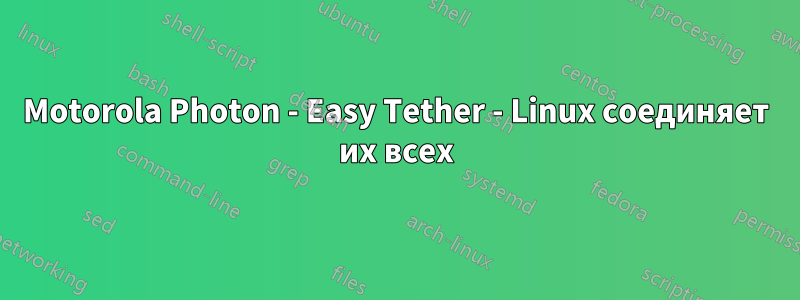 Motorola Photon - Easy Tether - Linux соединяет их всех