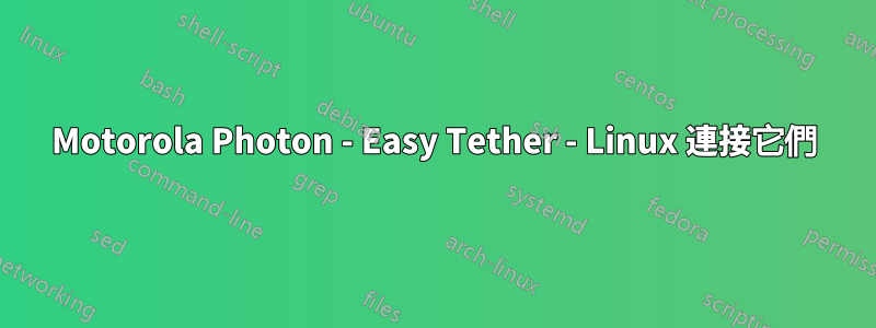 Motorola Photon - Easy Tether - Linux 連接它們