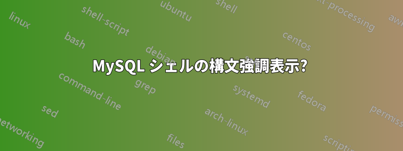 MySQL シェルの構文強調表示?