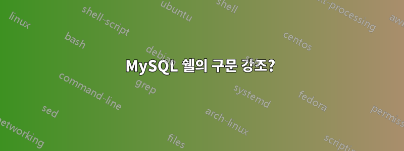 MySQL 쉘의 구문 강조?