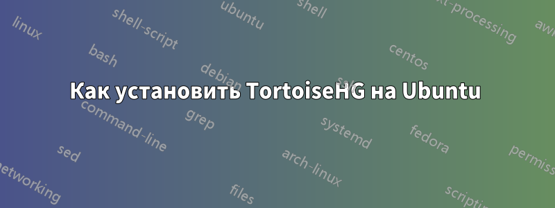 Как установить TortoiseHG на Ubuntu