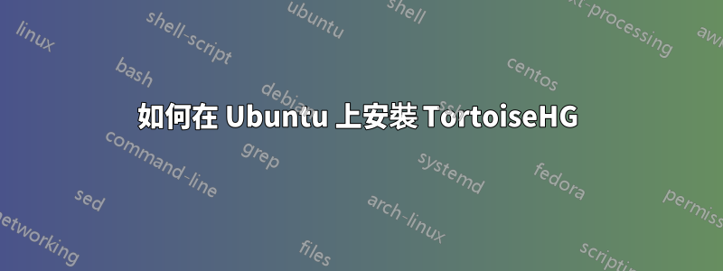 如何在 Ubuntu 上安裝 TortoiseHG