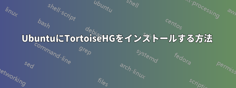 UbuntuにTortoiseHGをインストールする方法