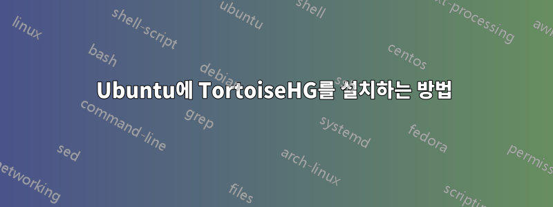 Ubuntu에 TortoiseHG를 설치하는 방법