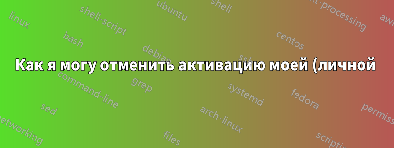 Как я могу отменить активацию моей (личной) двойной загрузки Windows 7 на моем корпоративном ноутбуке?