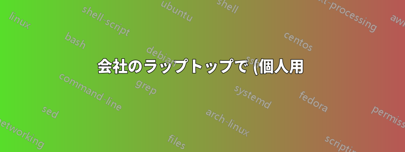 会社のラップトップで (個人用) Windows 7 デュアルブートのアクティベーション ステータスを取り消すにはどうすればよいですか?