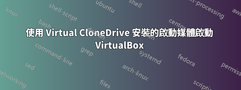 使用 Virtual CloneDrive 安裝的啟動媒體啟動 VirtualBox