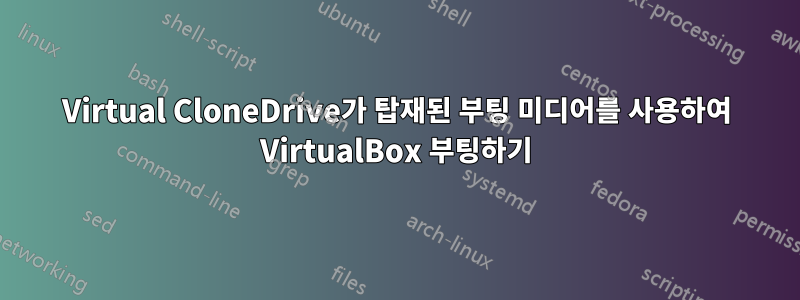 Virtual CloneDrive가 탑재된 부팅 미디어를 사용하여 VirtualBox 부팅하기