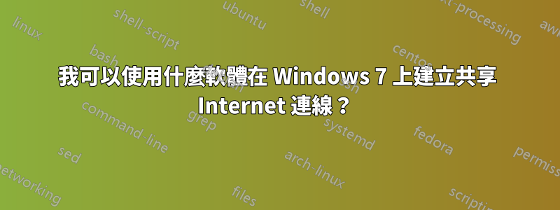 我可以使用什麼軟體在 Windows 7 上建立共享 Internet 連線？ 