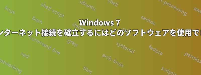 Windows 7 で共有インターネット接続を確立するにはどのソフトウェアを使用できますか? 