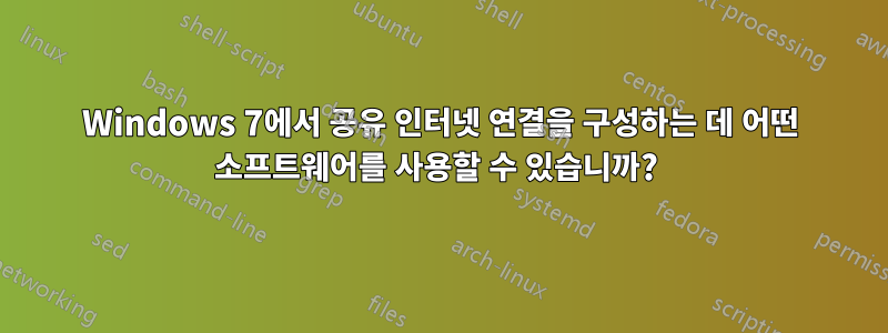 Windows 7에서 공유 인터넷 연결을 구성하는 데 어떤 소프트웨어를 사용할 수 있습니까? 