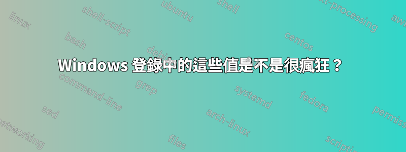 Windows 登錄中的這些值是不是很瘋狂？