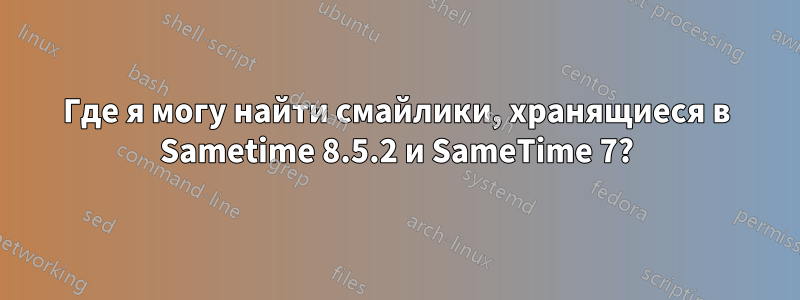 Где я могу найти смайлики, хранящиеся в Sametime 8.5.2 и SameTime 7?