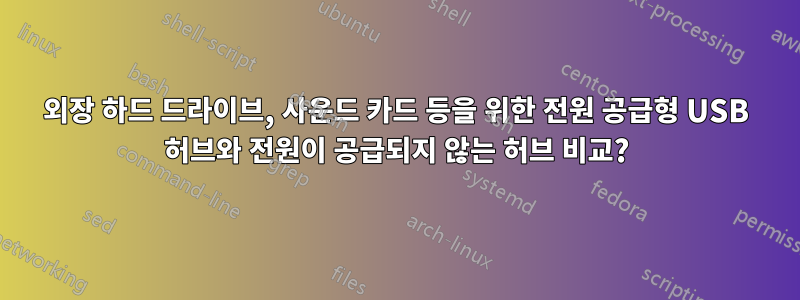 외장 하드 드라이브, 사운드 카드 등을 위한 전원 공급형 USB 허브와 전원이 공급되지 않는 허브 비교?