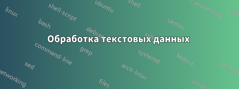 Обработка текстовых данных