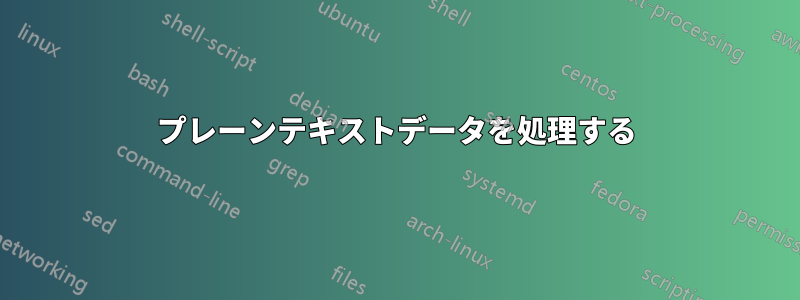 プレーンテキストデータを処理する