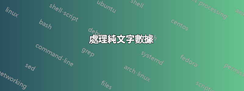 處理純文字數據