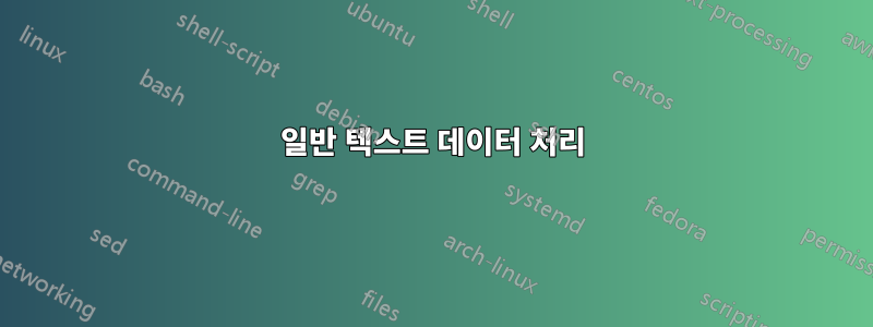 일반 텍스트 데이터 처리