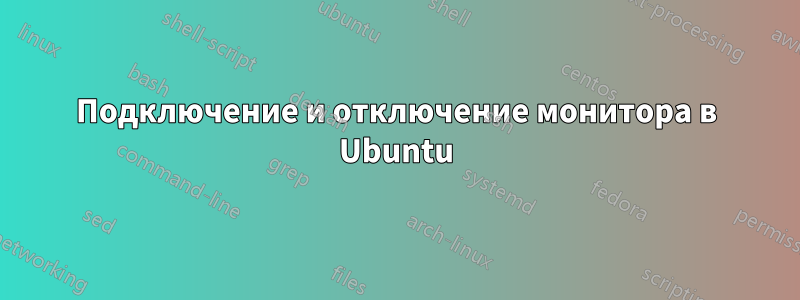 Подключение и отключение монитора в Ubuntu