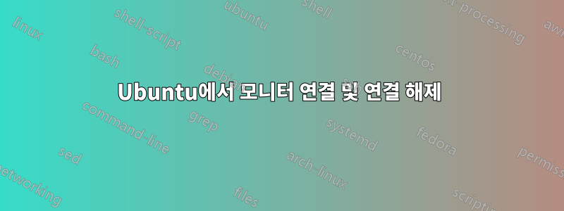 Ubuntu에서 모니터 연결 및 연결 해제