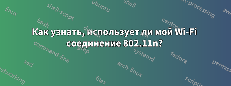 Как узнать, использует ли мой Wi-Fi соединение 802.11n?