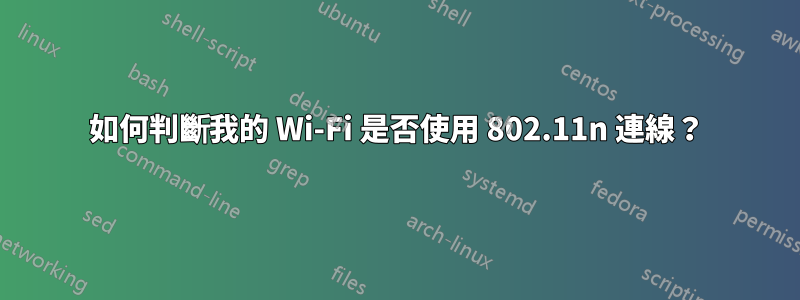 如何判斷我的 Wi-Fi 是否使用 802.11n 連線？