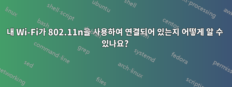 내 Wi-Fi가 802.11n을 사용하여 연결되어 있는지 어떻게 알 수 있나요?