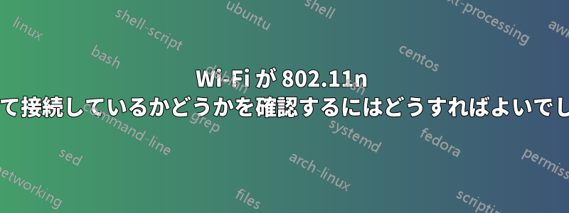 Wi-Fi が 802.11n を使用して接続しているかどうかを確認するにはどうすればよいでしょうか?