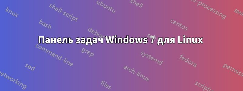 Панель задач Windows 7 для Linux