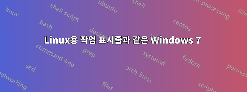 Linux용 작업 표시줄과 같은 Windows 7