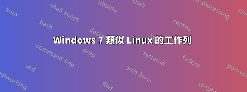 Windows 7 類似 Linux 的工作列