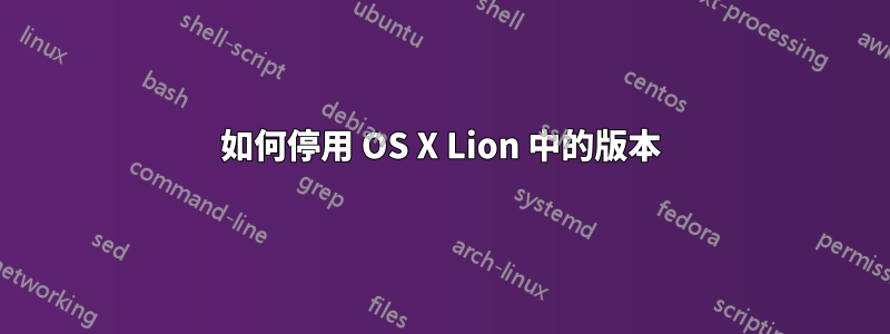 如何停用 OS X Lion 中的版本