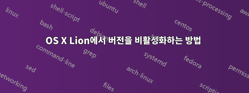 OS X Lion에서 버전을 비활성화하는 방법