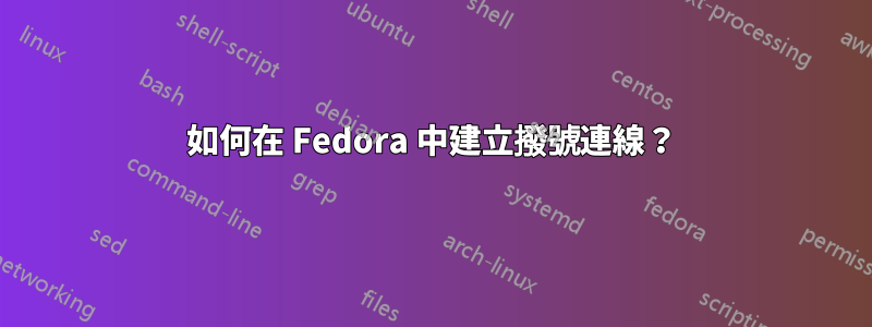 如何在 Fedora 中建立撥號連線？