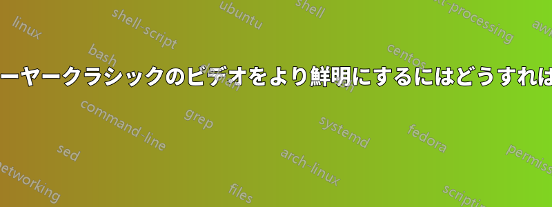 メディアプレーヤークラシックのビデオをより鮮明にするにはどうすればよいですか? 