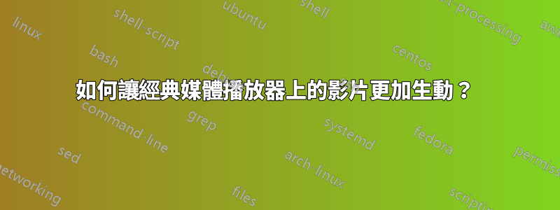 如何讓經典媒體播放器上的影片更加生動？ 