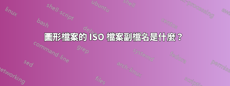 圖形檔案的 ISO 檔案副檔名是什麼？