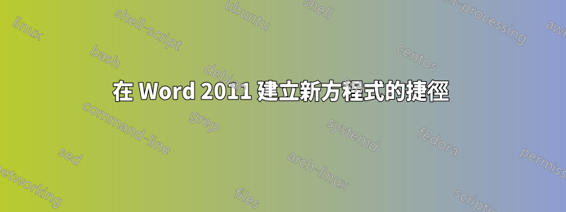 在 Word 2011 建立新方程式的捷徑