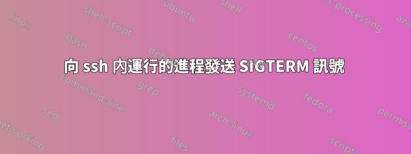 向 ssh 內運行的進程發送 SIGTERM 訊號