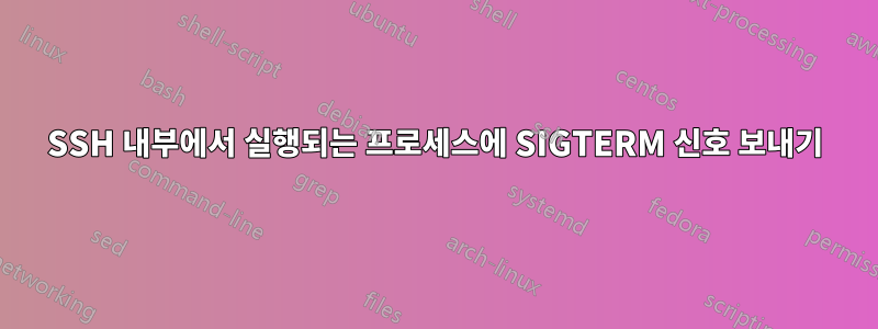 SSH 내부에서 실행되는 프로세스에 SIGTERM 신호 보내기