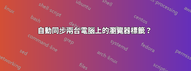 自動同步兩台電腦上的瀏覽器標籤？