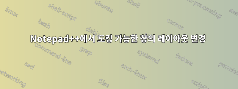 Notepad++에서 도킹 가능한 창의 레이아웃 변경