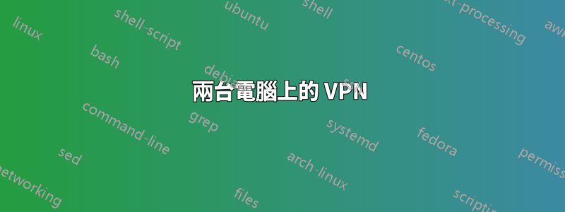 兩台電腦上的 VPN