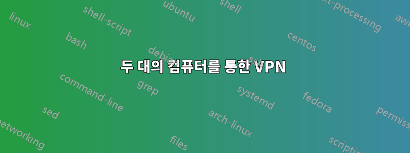 두 대의 컴퓨터를 통한 VPN