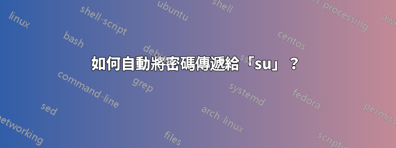 如何自動將密碼傳遞給「su」？