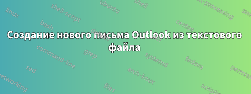 Создание нового письма Outlook из текстового файла