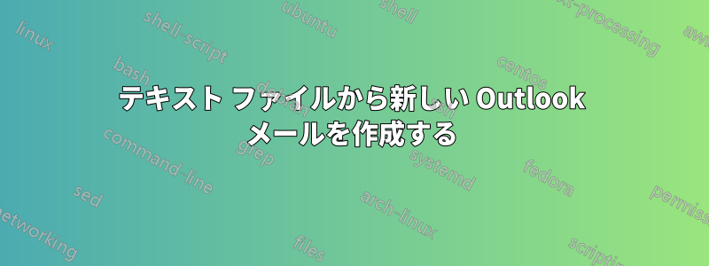 テキスト ファイルから新しい Outlook メールを作成する