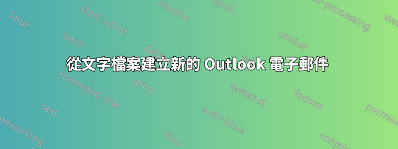 從文字檔案建立新的 Outlook 電子郵件