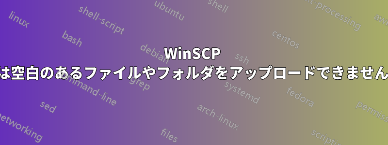 WinSCP は空白のあるファイルやフォルダをアップロードできません